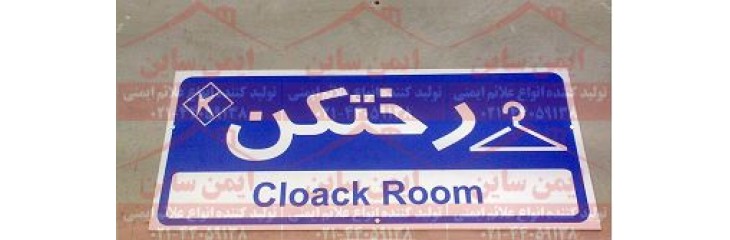 علائم ایمنی اطلاعاتی و اداری